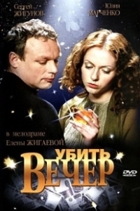 Постер Убить вечер
