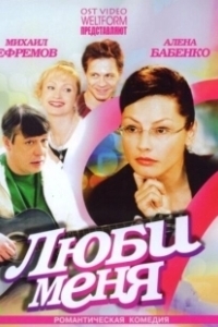 Постер Люби меня (Love Me)