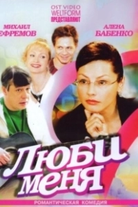 Постер Люби меня (Love Me)
