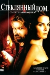 Постер Стеклянный дом 2 - Смертельная опека (Glass House: The Good Mother)