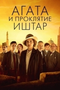 Постер Агата и проклятие Иштар (Agatha and the Curse of Ishtar)
