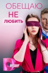 Постер Обещаю не любить