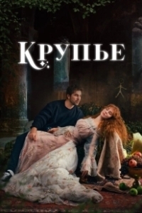 Постер Крупье (Çöp Adam)