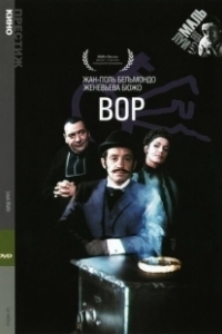 Постер Вор (Der Dieb)