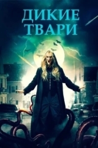 Постер Беспощадные создания (Savage Creatures)