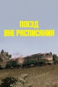 Постер Поезд вне расписания