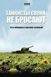 Танкисты своих не бросают (2013)