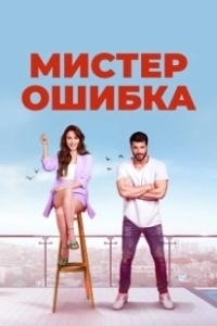 Постер Мистер ошибка (Bay Yanlış)