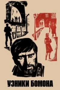 Постер Узники Бомона