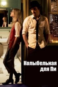 Постер Колыбельная для Пи (Lullaby for Pi)