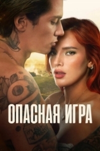 Постер Пробуждение 2: Игра в любовь (Time Is Up 2)