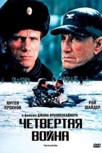 Четвертая война (1990)