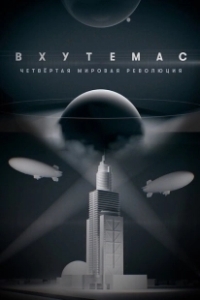 ВХУТЕМАС. Четвёртая мировая революция (2021)