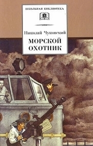 Постер Морской охотник
