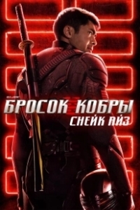 Постер G.I. Joe: Бросок кобры. Снейк Айз (Snake Eyes - G.I. Joe Origins)