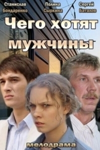 Постер Чего хотят мужчины (What Men Want)