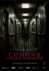 Сомния: Обитель кошмаров (2024)