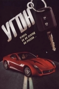Постер Угон (Kapningen)