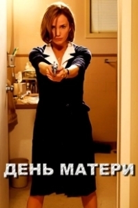 Постер День матери (Dzien Matki)