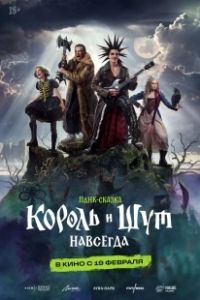Король и Шут. Навсегда (2026)