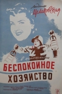 Постер Беспокойное хозяйство