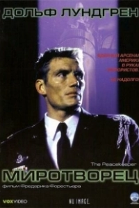 Постер Миротворец (Peacemaker)