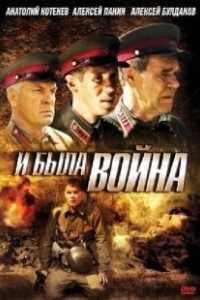 Постер И была война