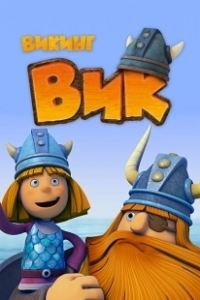 Постер Викинг Вик (Vic the Viking and the Magic Sword)