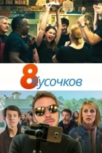Постер 8 кусков (8 Slices)