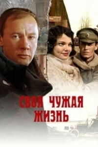 Постер Своя чужая жизнь