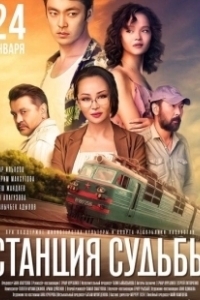 Постер Станция судьбы