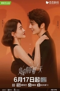 Постер День превращения в тебя (Bian cheng ni di na yi tian)