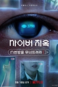 Постер Ад в сети: Разоблачение интернет-кошмара (Cyber Hell: Exposing an Internet Horror)
