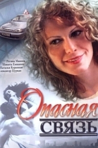 Постер Опасная связь