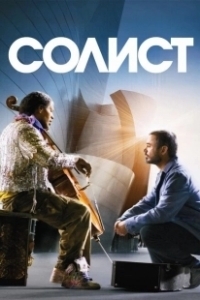 Постер Солист (The Soloist)