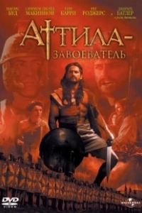Постер Аттила Завоеватель (Attila)
