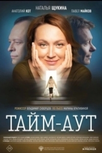 Постер Тайм-аут (Temps mort)