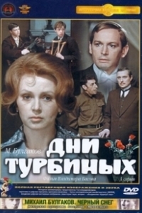 Постер Дни Турбиных