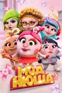 Постер Моднюша
