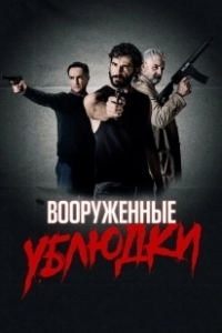Постер Вооружённые ублюдки (Bastards at Gunpoint)
