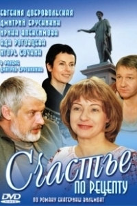 Постер Счастье по рецепту