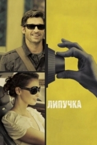 Постер Липучка (The Sticky)