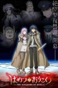 Постер Королевство руин (Hametsu no Oukoku)