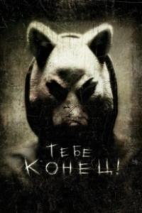 Постер Тебе конец! (You're Next)