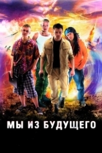 Постер Мы из будущего (Back in Time)