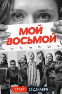 Постер Мой восьмой (Mister8)