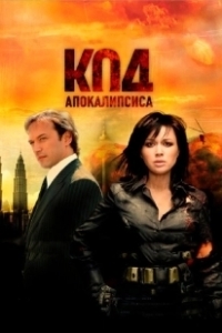 Постер Код апокалипсиса (The Apocalypse Code)