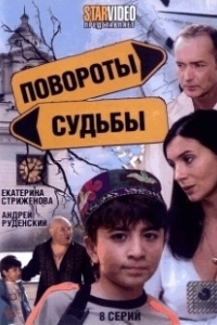 Постер Повороты судьбы