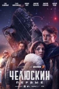Постер Челюскин. Первые