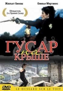 Постер Гусар на крыше (The Horseman on the Roof)